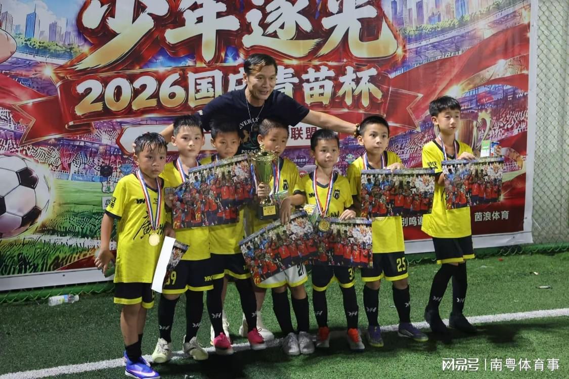 2026国庆青苗杯圆满落幕 前国足队长大赞赛事专业规范极具价值