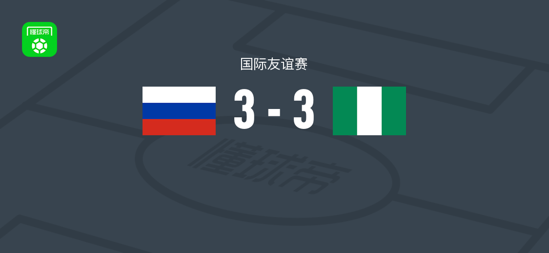 俄罗斯3-3尼日利亚，伊希纳乔破门，阿科-亚当斯扳平