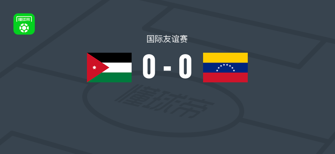 约旦0-0委内瑞拉 国际友谊赛双方互交白卷