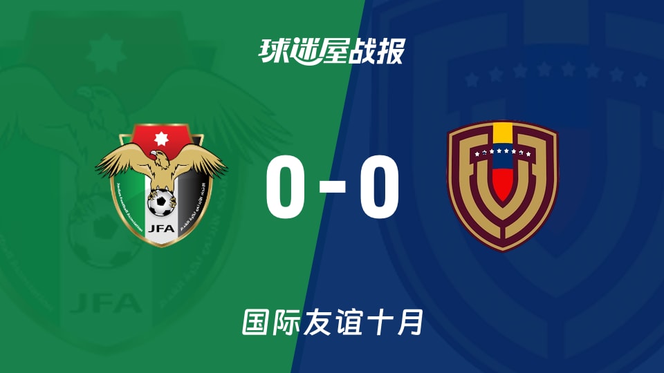 约旦0-0委内瑞拉国际友谊赛战报：双方0-0互交白卷