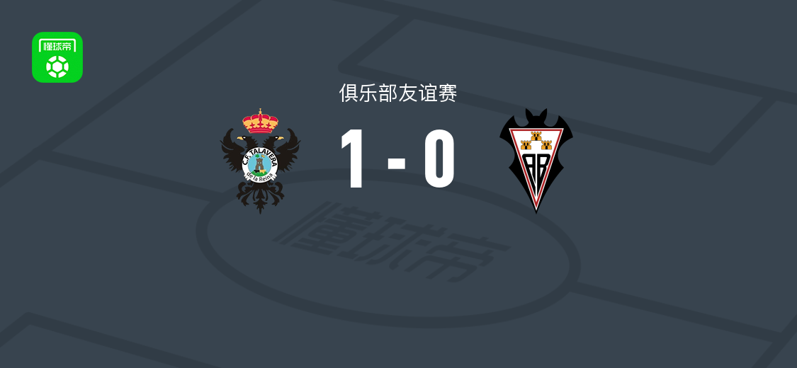 塔拉韦拉1-0阿尔瓦塞特,贝尼托第25分钟破门制胜
