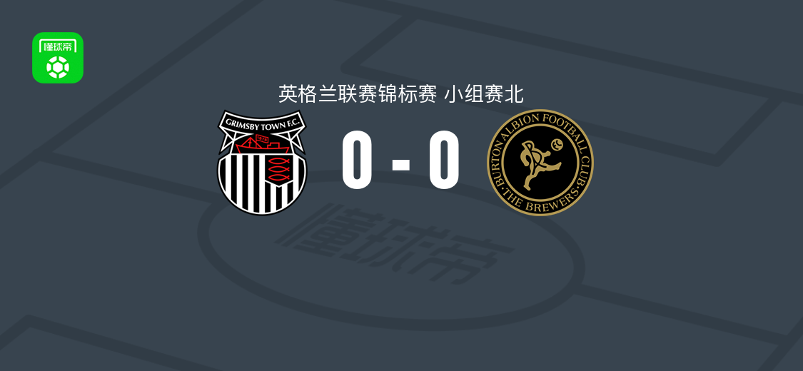 格林斯比0-0伯顿，英锦赛小组赛北双方破门乏术