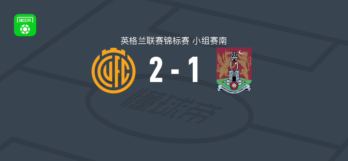 剑桥联2-1北安普顿,姆潘祖破门,叶海亚点射