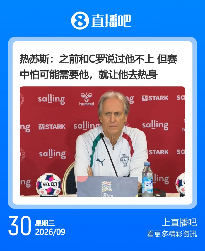 热苏斯发布会回应C罗风波：贝马未出场也不会开心，但人人平等