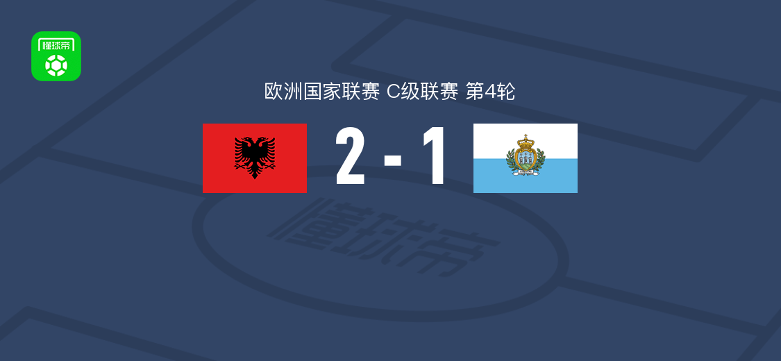 阿尔巴尼亚2-1圣马力诺 阿斯拉尼双响助球队取连胜
