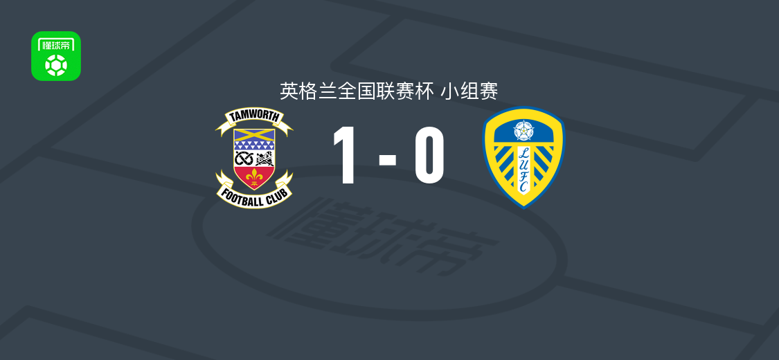 塔姆沃思1-0利兹联U21 Olly Dyson第43分钟破门