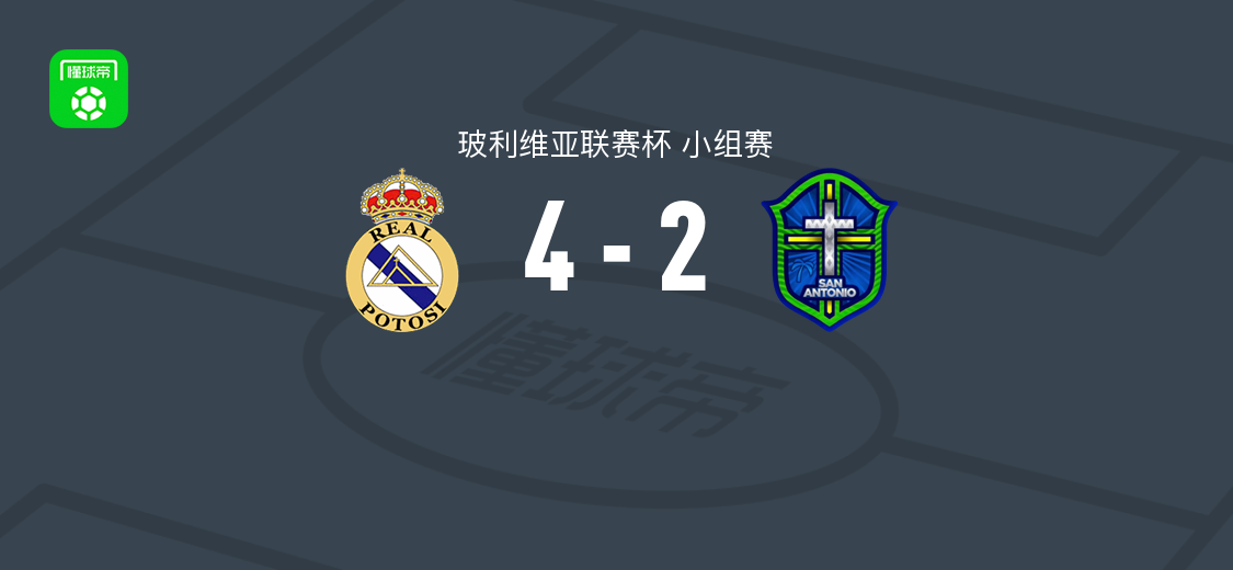 皇家帕托西4-2圣安东尼奥布鲁，赫费尔松-里瓦斯帽子戏法，路易斯-阿里破门