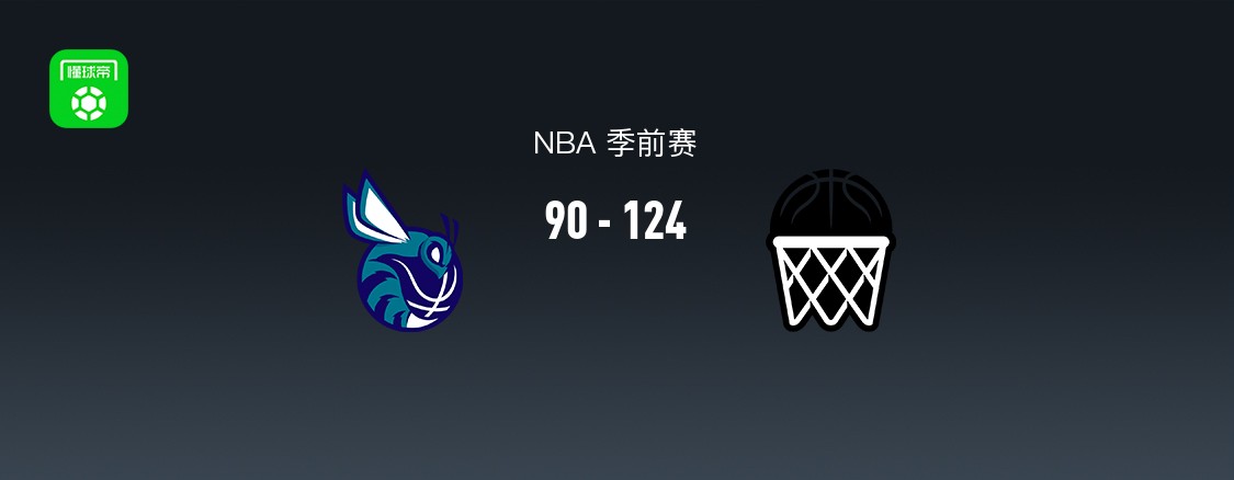 NBA季前赛：布鲁克林篮网124-90轻取夏洛特黄蜂
