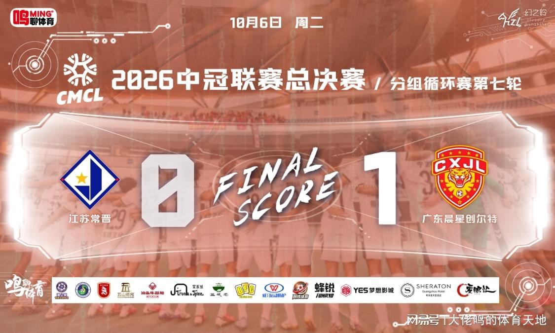 广东晨星创尔特客场1比0江苏常晋，夏睿智第87分钟绝杀冲乙生死战