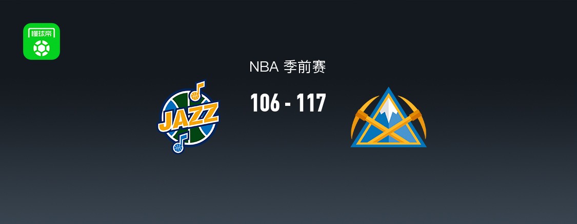 NBA季前赛：掘金117-106爵士，彼得森砍23分
