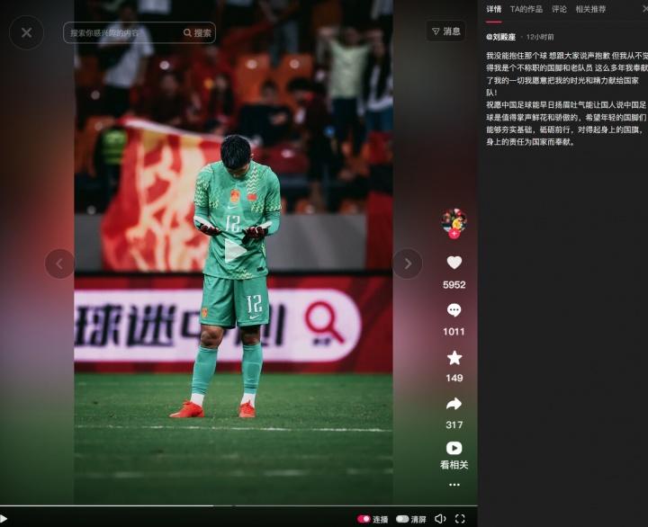 失误致丢球！刘殿座社媒道歉：我从不觉得自己是不称职的国脚