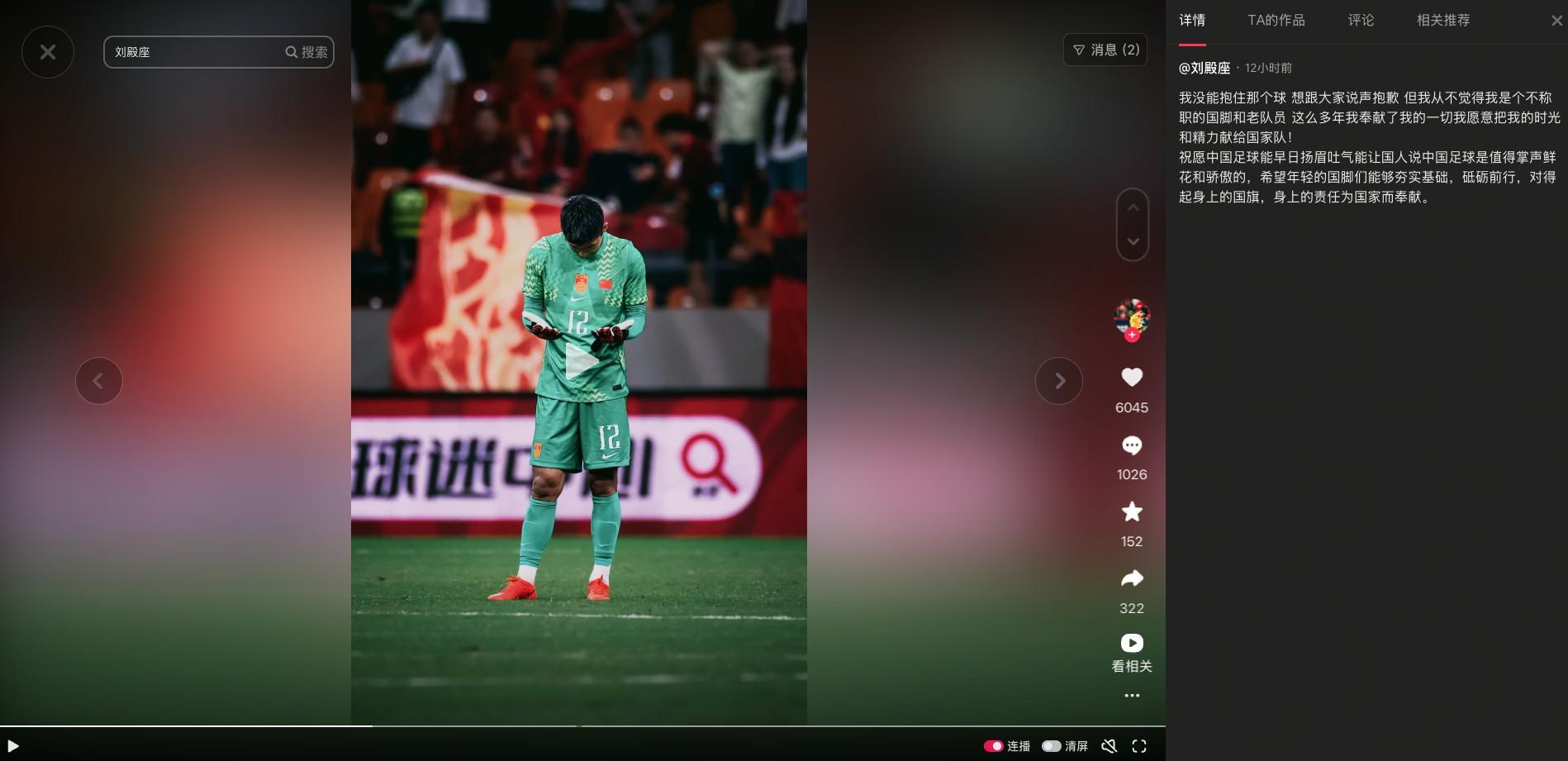 刘殿座社媒回应失误丢球:没抱住那个球很抱歉,但我从不认为自己是不称职的国脚