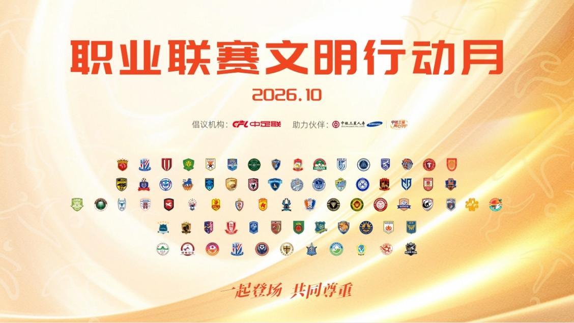2026中国足球职业联赛文明行动月启动 尊重成年度主题