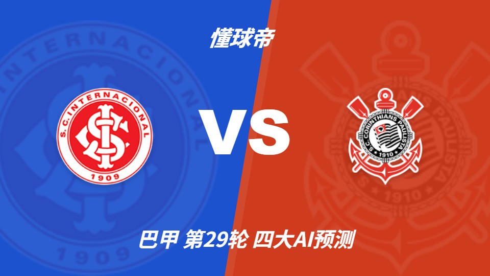 巴西国际主场迎战科林蒂安，AI预测主胜或平局