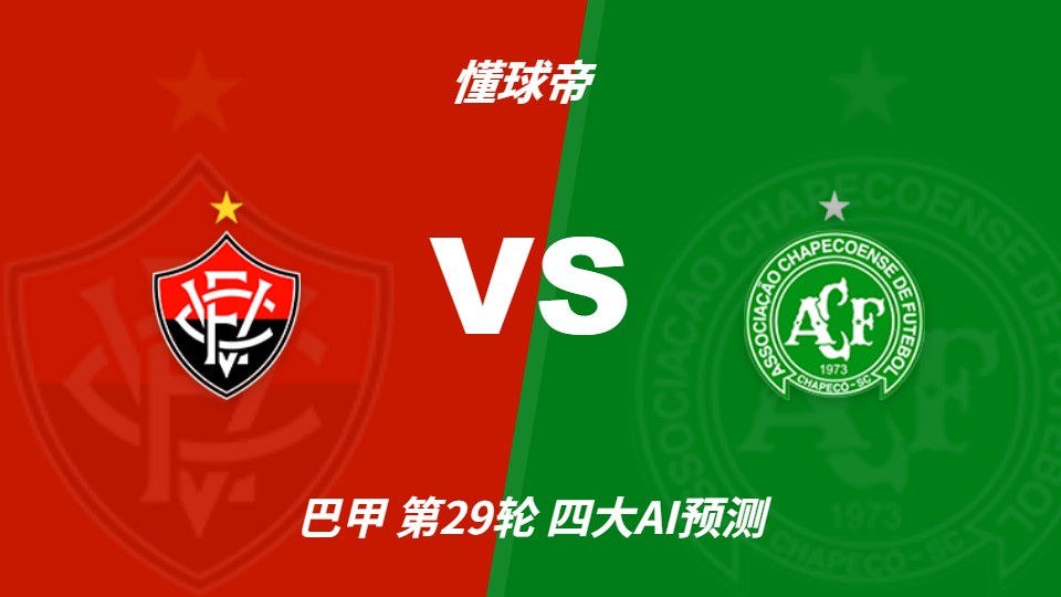 维多利亚主场迎战沙佩科人，AI预测主队更可能取胜