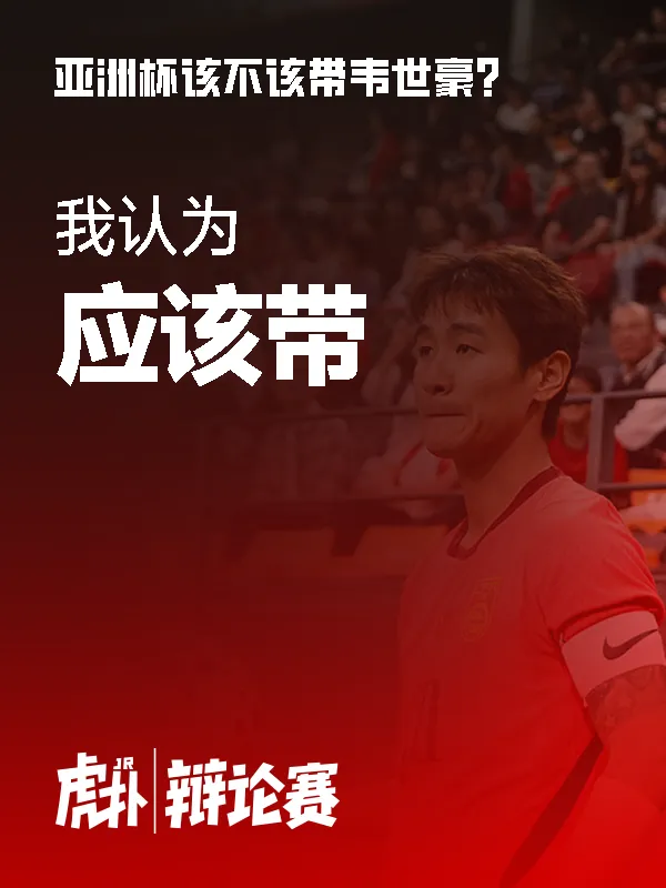 韦世豪替补出场引争议：能力尚可但脾气火爆