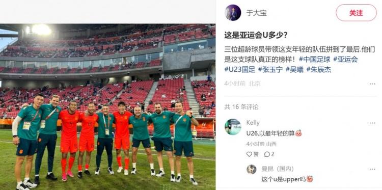 于大宝晒与超龄球员合影：中国U23男足获亚运铜牌，吴曦张玉宁朱辰杰成榜样