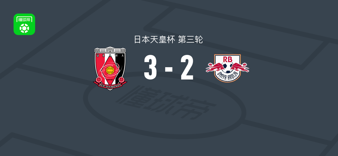 浦和红钻3-2RB大宫松鼠，奥纳伊乌-阿道破门，肥田野莲治建功