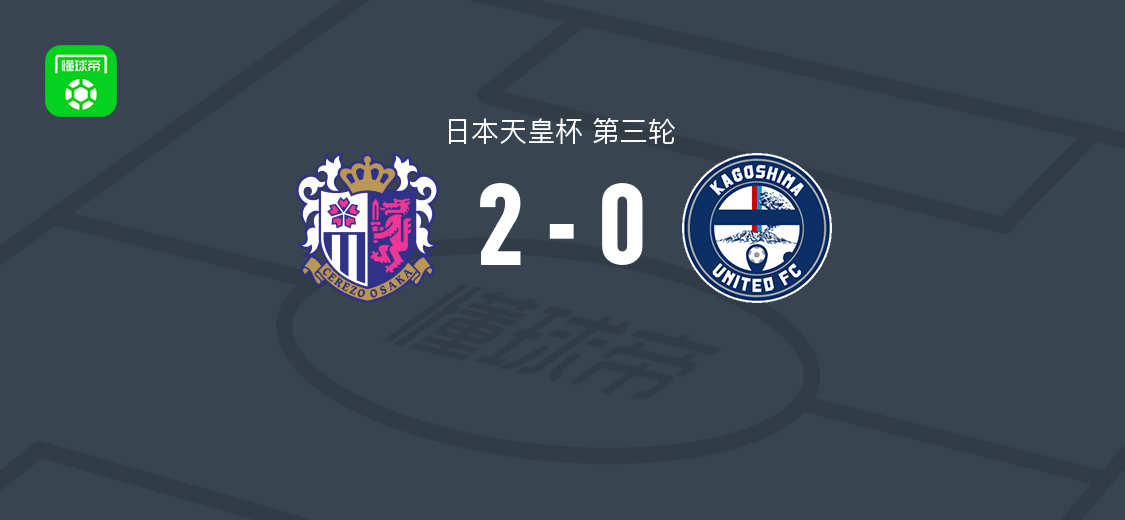 大阪樱花2-0鹿儿岛联，卢卡斯-费尔南德斯破门，阪田澪哉锦上添花