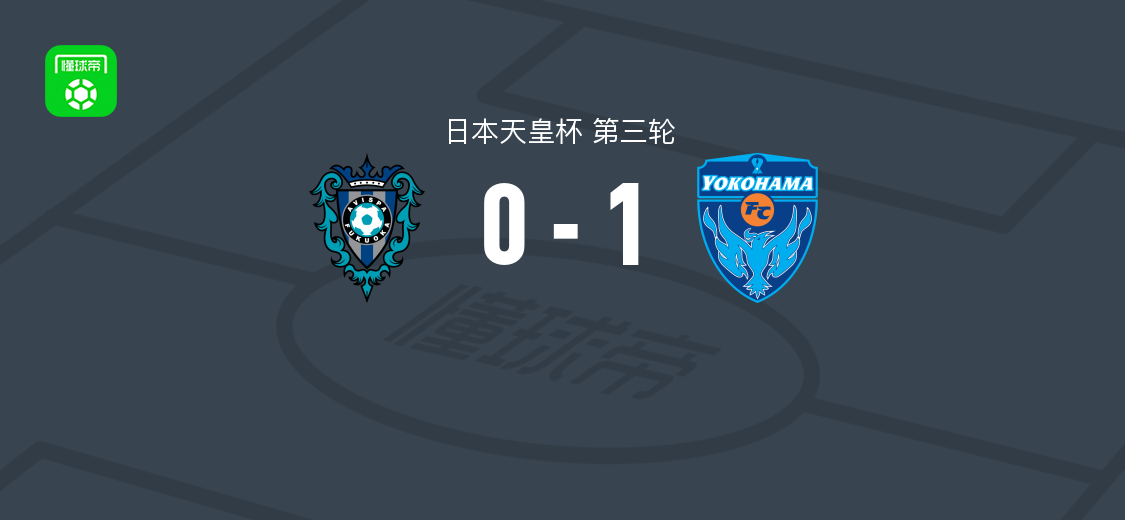 横滨FC1-0福冈黄蜂，驹沢直哉破门助球队晋级