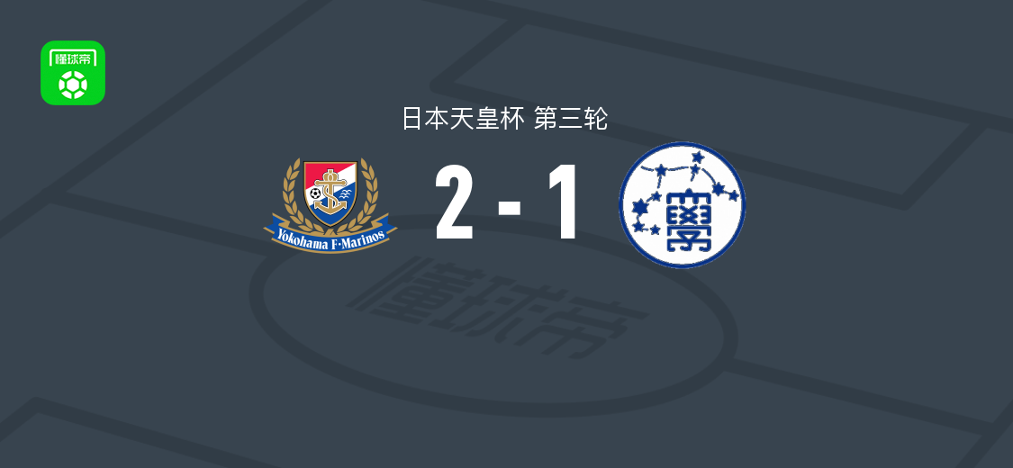 横滨水手2-1逆转京都产业大学，天野纯、克鲁破门