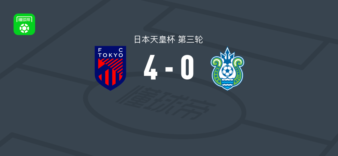 FC东京4-0大胜湘南比马，仲川辉人破门，达尼-戈麦斯建功