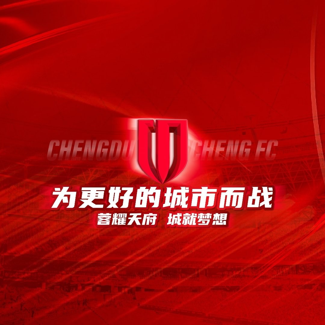 成都蓉城发布球迷文明观赛公约，倡导文明有序观赛