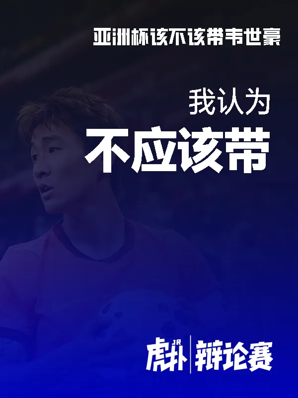 豪哥被指赛场表现欠佳，队长身份引争议
