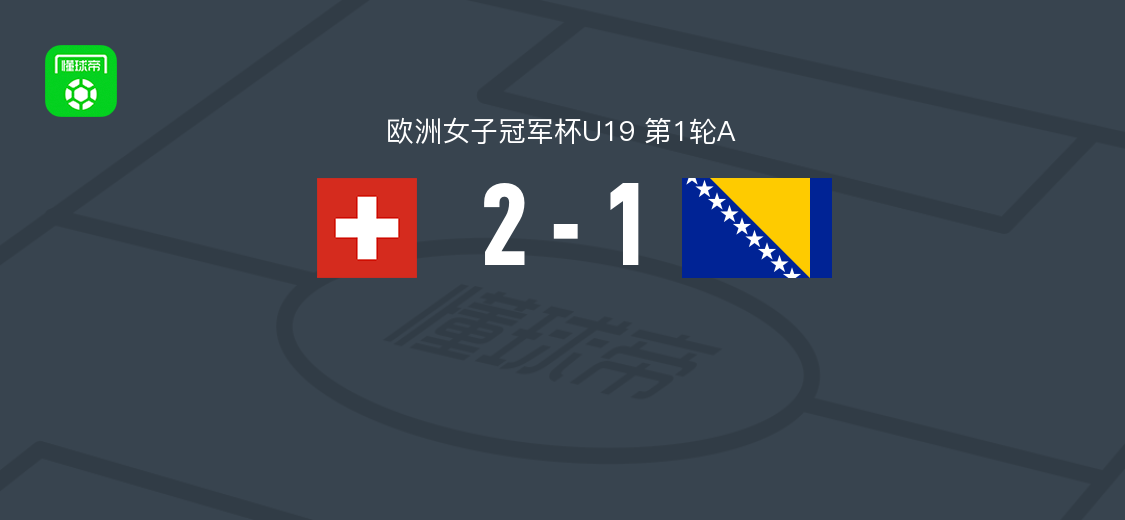 瑞士女足U19 2-1波黑女足U19，奥利维娅-埃德尔曼传射，朱利娅-卢瑟破门