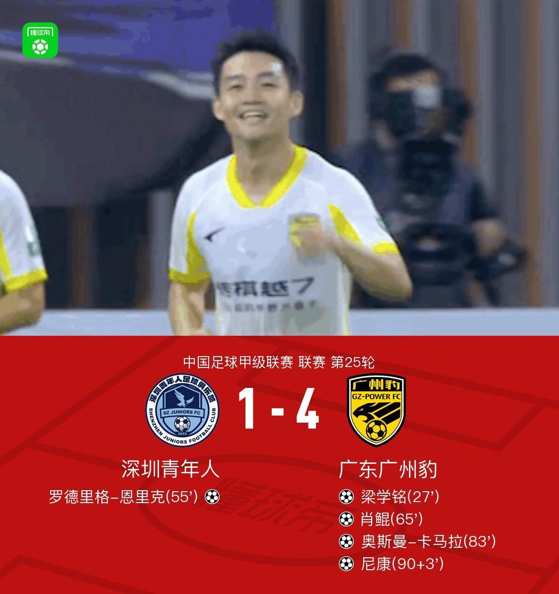广州豹4-1深圳青年人，梁学铭破门，尼康传射建功