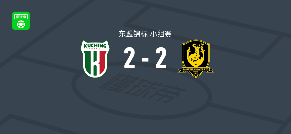 古晋2-2淡滨尼流浪者，古泽慈宇破门，加布里埃尔-佩雷斯梅开二度
