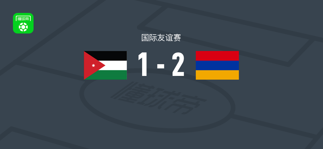 亚美尼亚女足2-1约旦女足 国际友谊赛战报