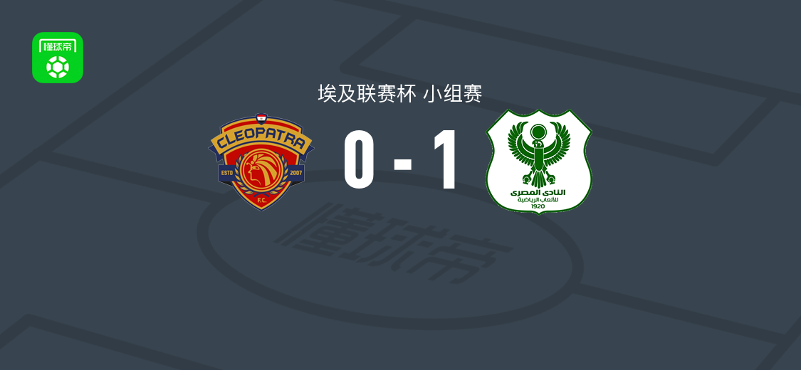 马斯里1-0克莉奥帕特拉 阿卜杜拉-齐亚尼破门