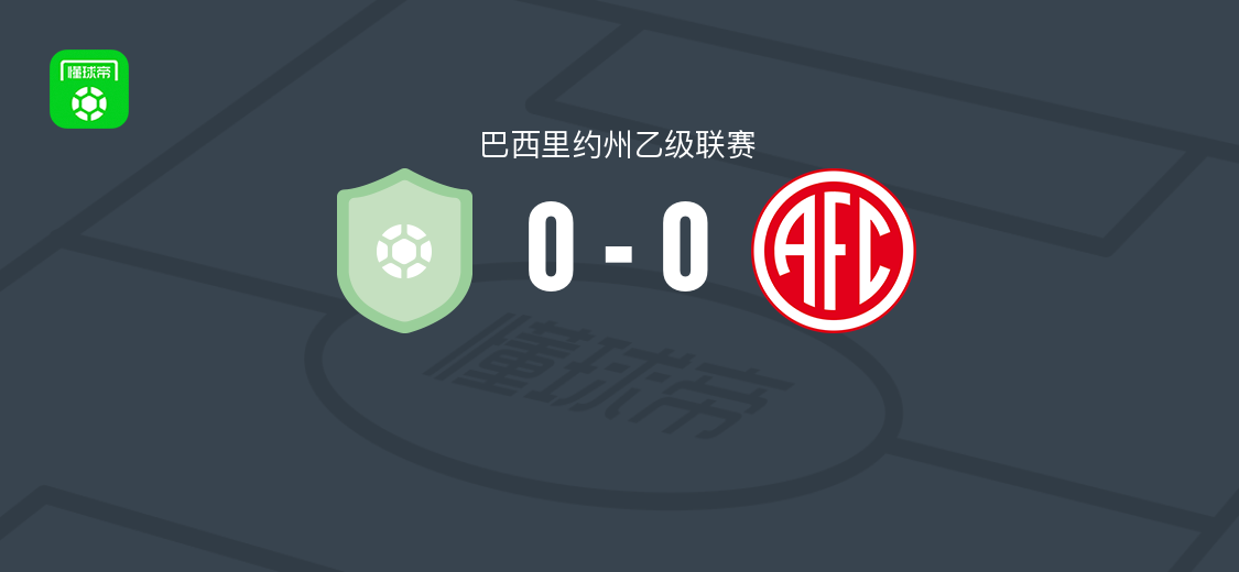 拉斯青年队0-0里约热内卢美洲U20，巴西里约州乙级联赛战平