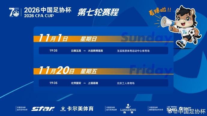 足协杯半决赛赛程公布：11月1日玉昆vs英博 20日国安vs海港