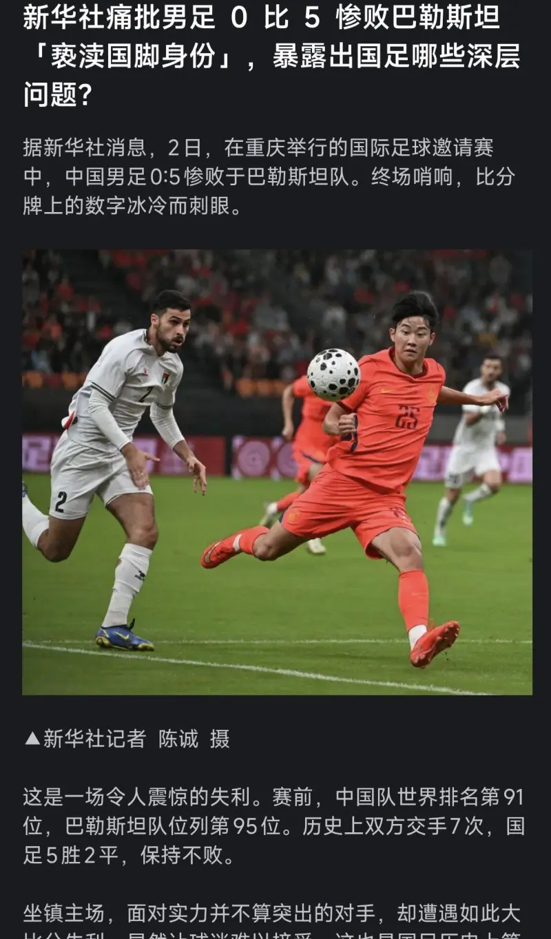 新华社:国足0比5惨败巴勒斯坦,球员思想作风遭痛批
