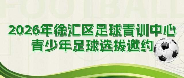 2026年徐汇区足球青训中心青少年足球选拔开启 免费试训邀约