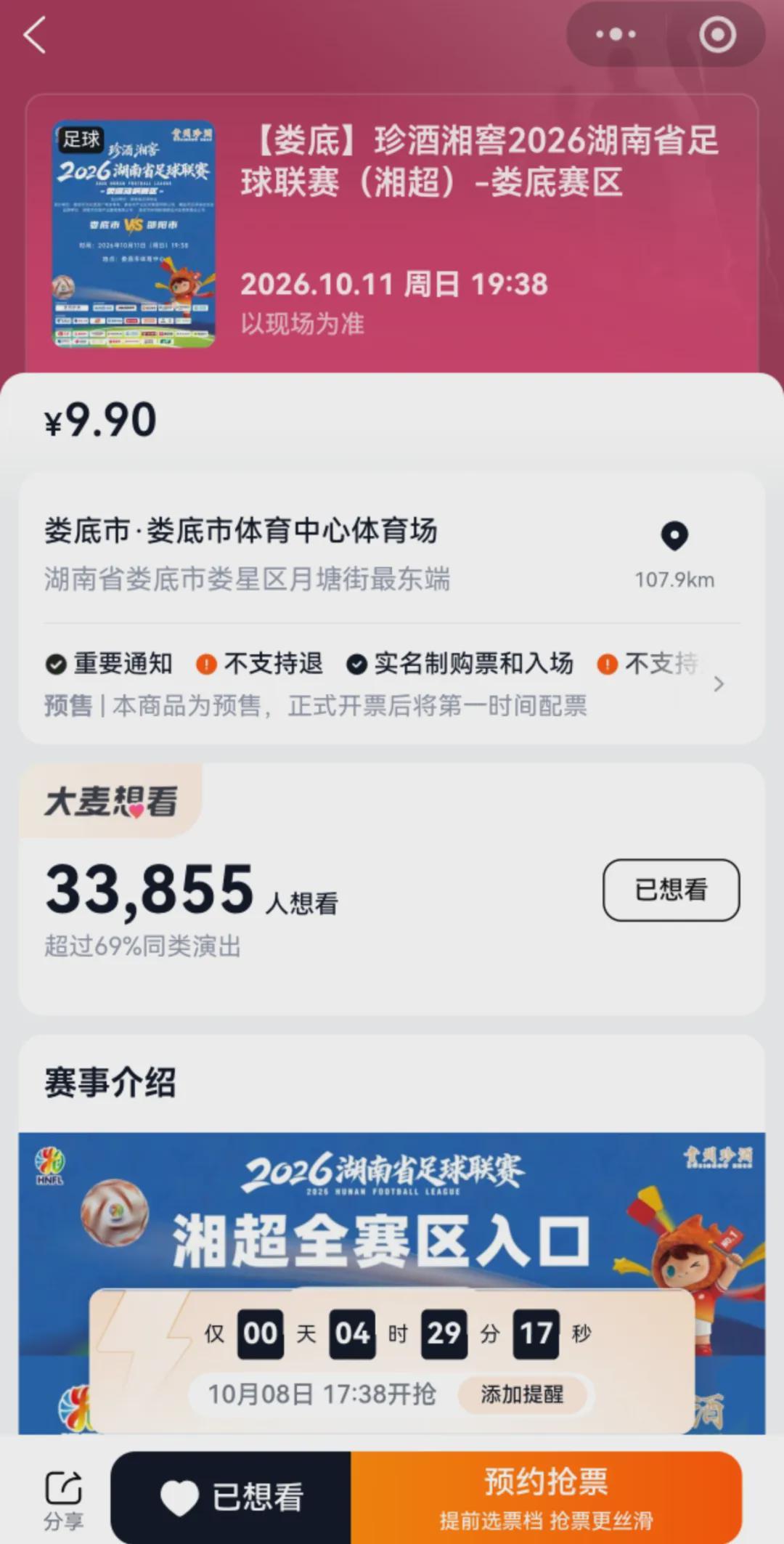 湘超赛事开票：娄底队VS邵阳队10月11日开赛，定好闹钟拼手速