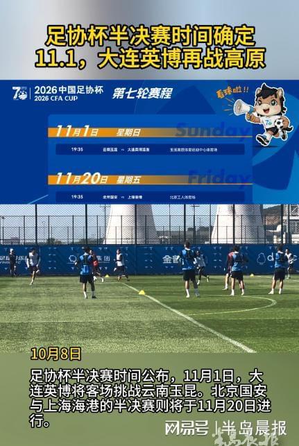 足协杯半决赛时间确定！大连英博11月1日再战高原