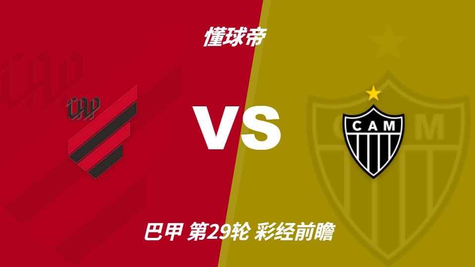 巴拉纳竞技主场迎战米内罗竞技，首选主胜参考比分1-0、1-1