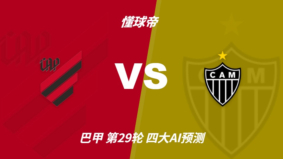 巴甲第29轮巴拉纳竞技vs米内罗竞技：AI预测主胜与平局并存