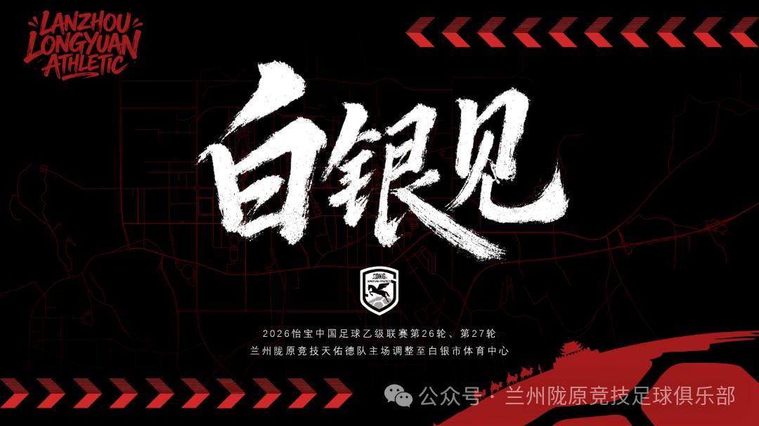 官方公告：兰州陇原竞技26、27轮主场调整至白银市体育中心