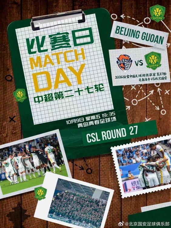 2026怡宝中超联赛第二十七轮 青岛海牛VS北京国安 10月9日19:35打响