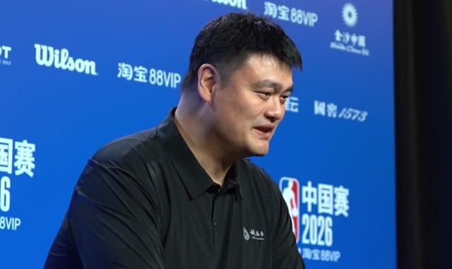 姚明谈NBA中国赛:100年前飞行员不能飞现在飞机