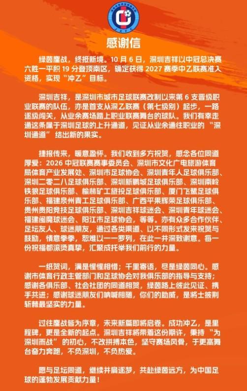 深圳吉祥发布感谢信：成功冲乙，是里程碑，更是全新的起点