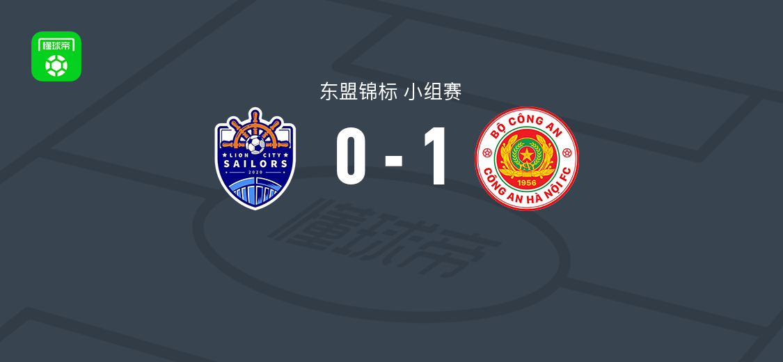 河内公安1-0狮城水手,莱奥-阿图尔破门制胜
