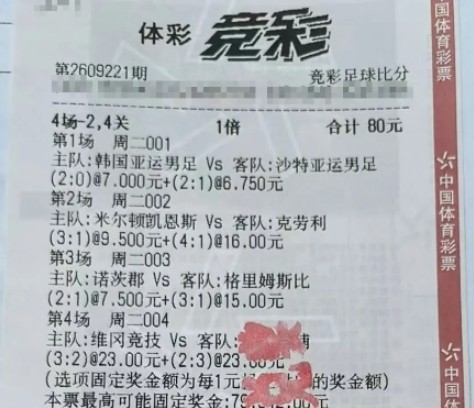 80元命中4.06万！青浦购彩者竞足比分复选过关4中4