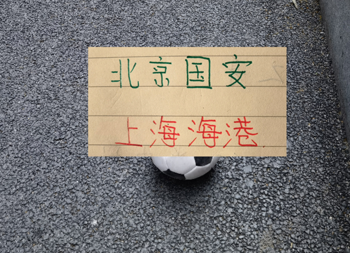 2026年海港与北京国安第四次交锋，中超卫冕冠军或迎战