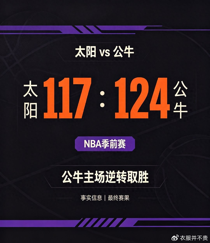 NBA季前赛菲尼克斯太阳117-124不敌芝加哥公牛