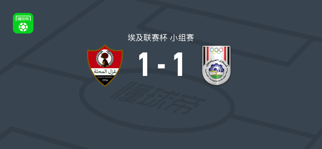 加斯马哈拉1-1西梅德斯，叶海亚-扎卡里亚点球扳平，阿里-侯赛因破门